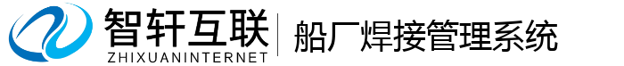 船厂焊接管理系统
